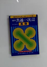 共通一次