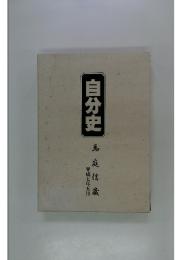 自分史