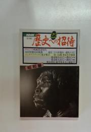 歴史への招待　22　昭和編