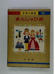世界の童話　24　まんじゅひめ