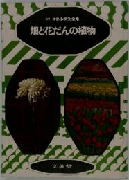 カラー学習小学生全集　畑と花だんの植物