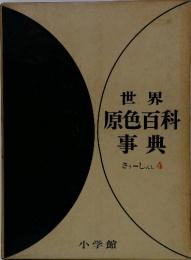 世界原色百科事典さうしんし4
