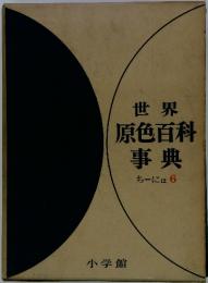 世界原色百科事典　ちーにほ　６