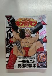 マッスル攻略大