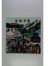錦備中華