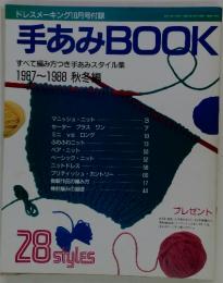 手あみBOOK　すべて編み方つき手あみスタイル集