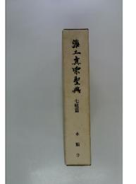 鴻土真宗聖典聖典　七曜篇