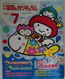 保育とカリキュラム　2007年7月