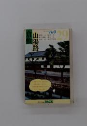 ブルーガイド　29　倉敷　山陽路