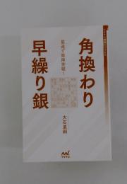 角換わり