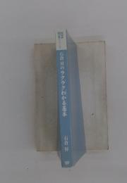 石倉昇のラクラクわかる基本