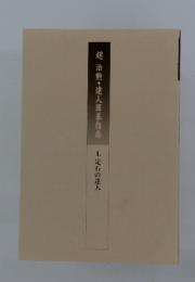 趙治勲達人囲碁指南　1.定石の達人