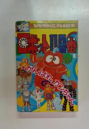ひかりのくに テレビ絵本　前期 ロボット110番 1　がんばれガンちゃん