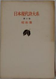 日本現代詩大系　第十卷