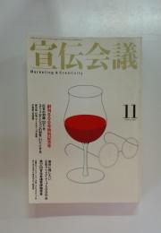 宣伝会議　1999年11月号