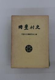 岡豊村史