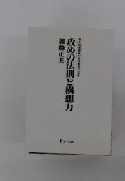 攻めの法則と構想力　日本棋道協会の有段者特訓塾　3