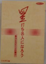 打ち名人になろう