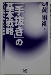 「手抜き」の基本戦略 : アマの知らない21の奇策