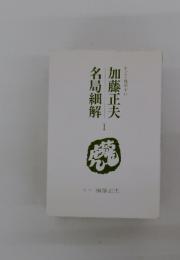 名局細解　1　すごく見やすい