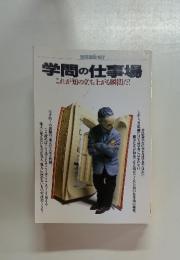 学問の仕事場　これが知の立ち上がる瞬間だ!
