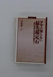 アマの知らない最先端定石　世界の最新定石研究