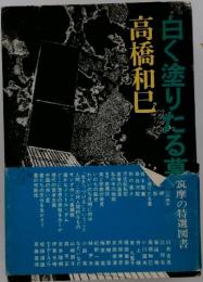 白く塗りたる草　筑摩の特選図書