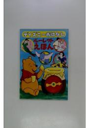 ディズニーおはなし　ルーレットえほん