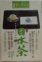 別冊サライ　大特集　日本茶　1999年