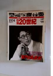 日録20世紀　1934年昭和9年　　スクープ写真ほか