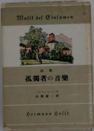 詩集　孤獨者の音樂