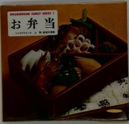 HIKARINOKUNI FAMILY SERIES1 お弁当