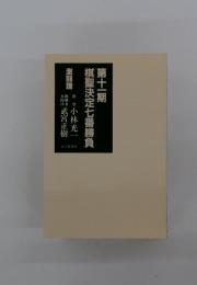棋聖決定七番勝負　第十一期