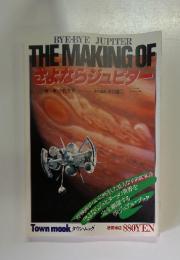 BYE-BYE JUPITER THE MAKING OF さよならジュピター