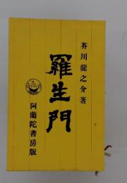 羅生門