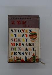 少年少女世界名作文学全集　太閤記