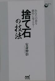 捨て石の技法