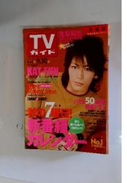 TVガイド　2005年9月号