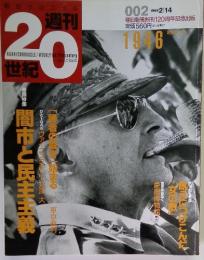 20世紀　1999年2月14日号