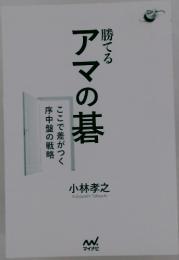 勝てるアマの碁