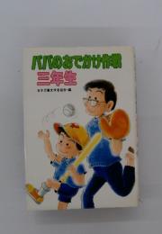 ババのおでかけ作戦　三年生
