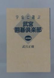 宇宙に遊ぶ 武宮 囲碁倶楽部