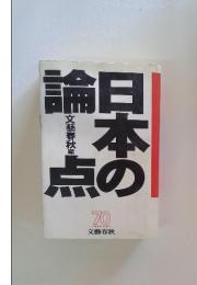 論日本の点　文藝春秋編