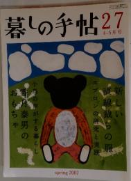 暮しの手帖　27　2007年4月1日発行