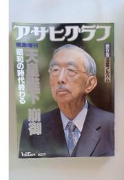 アサヒグラフ　1月25日号 　緊急増刊