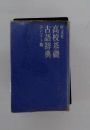 高校基礎　古語辞典