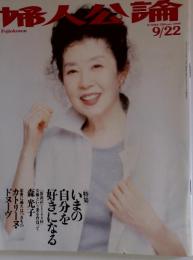 婦人公論　9月22日