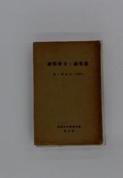 能樂論と文学精神
