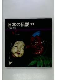 日本の伝説　11　奈良/南紀