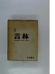 言林